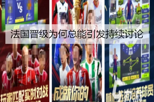 法国晋级为何总能引发持续讨论 | m6