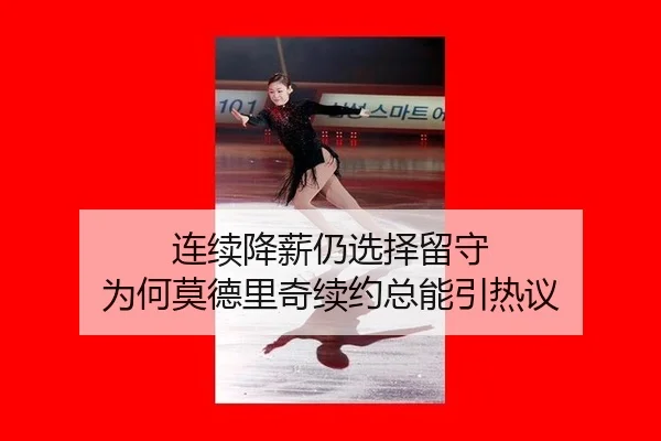 连续降薪仍选择留守 为何莫德里奇续约总能引热议 - m6