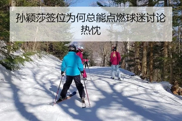 孙颖莎签位为何总能点燃球迷讨论热忱（m6）